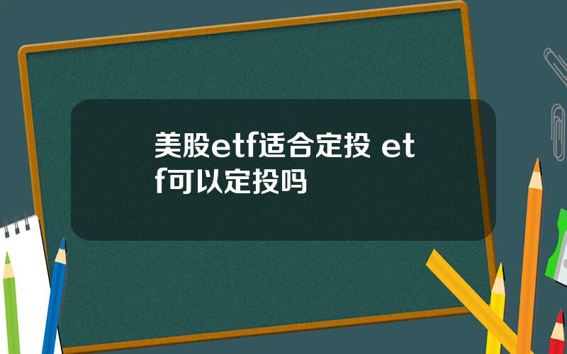 美股etf适合定投 etf可以定投吗